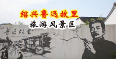日本美国操逼的中国绍兴-鲁迅故里旅游风景区
